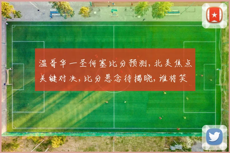 温哥华一圣何塞比分预测,北美焦点关键对决,比分悬念待揭晓,谁将笑傲赛场