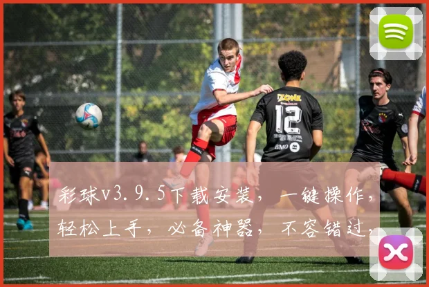 彩球v3.9.5下载安装，一键操作，轻松上手，必备神器，不容错过，三步即可完成