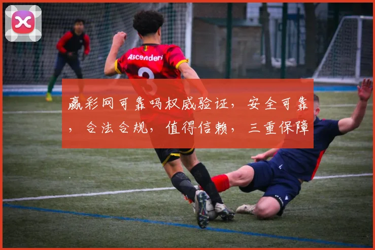 赢彩网可靠吗权威验证，安全可靠，合法合规，值得信赖，三重保障，放心投注