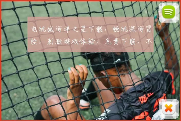 电玩城海洋之星下载，畅玩深海冒险，刺激游戏体验，免费下载，不容错过