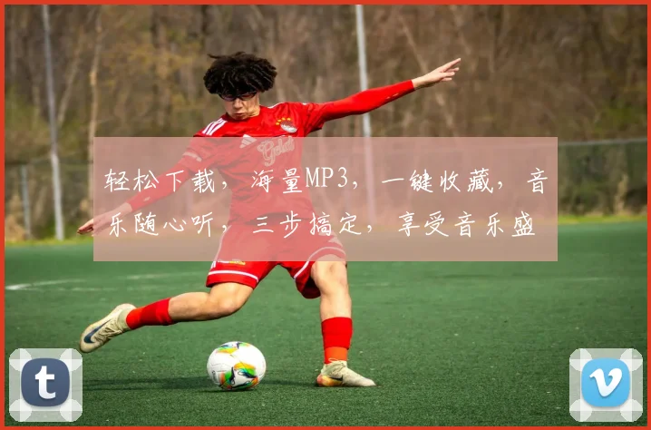 轻松下载，海量MP3，一键收藏，音乐随心听，三步搞定，享受音乐盛宴
