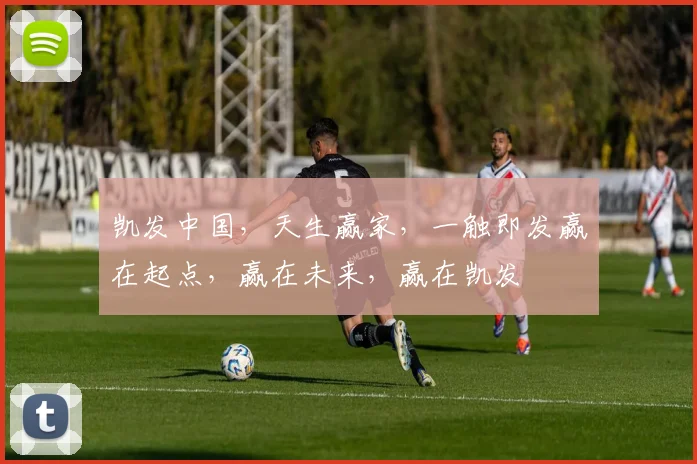 凯发中国，天生赢家，一触即发赢在起点，赢在未来，赢在凯发