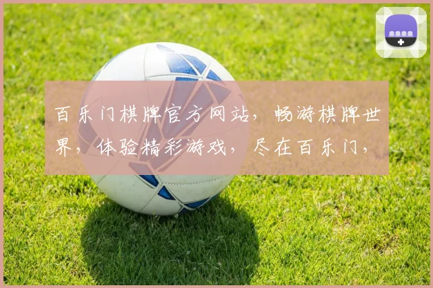 百乐门棋牌官方网站，畅游棋牌世界，体验精彩游戏，尽在百乐门，官网登录享优惠