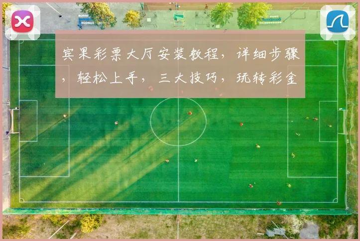 宾果彩票大厅安装教程，详细步骤，轻松上手，三大技巧，玩转彩金