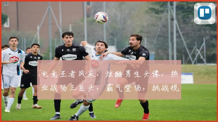电竞王者风采，炫酷男生头像，热血战场三巨头，霸气登场，挑战视觉极限