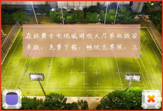 森林舞会电玩城游戏大厅单机版安卓版，免费下载，畅玩无界限，三大特色游戏，必玩攻略推荐