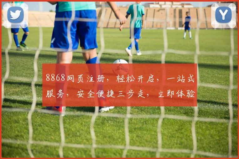 8868网页注册，轻松开启，一站式服务，安全便捷三步走，立即体验
