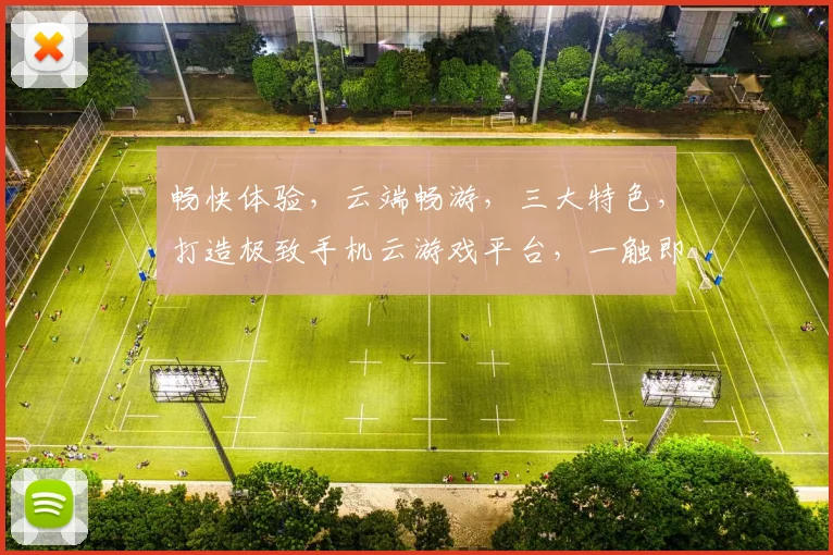 畅快体验，云端畅游，三大特色，打造极致手机云游戏平台，一触即达