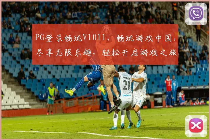 PG登录畅玩V1011，畅玩游戏中国，尽享无限乐趣，轻松开启游戏之旅，一触即达