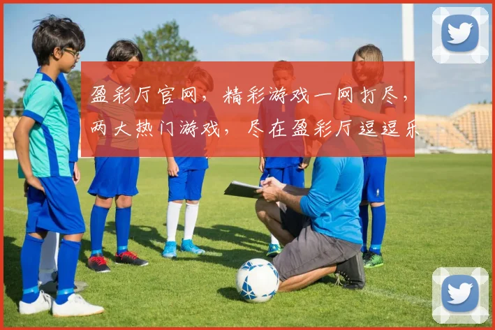 盈彩厅官网，精彩游戏一网打尽，两大热门游戏，尽在盈彩厅逗逗乐