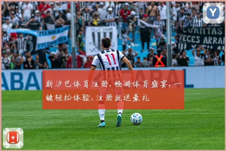 新沙巴体育注册,畅游体育盛宴,一键轻松体验,注册就送豪礼