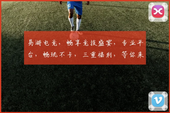 易游电竞，畅享竞技盛宴，专业平台，畅玩不卡，三重福利，等你来战，体验非凡