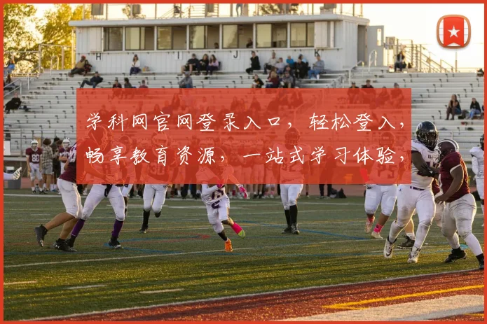 学科网官网登录入口，轻松登入，畅享教育资源，一站式学习体验，三步轻松搞定，必备