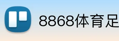 8868体育足球投注 Logo